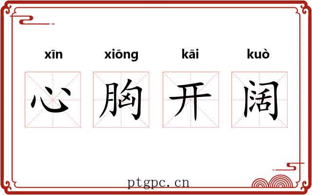 心胸开阔