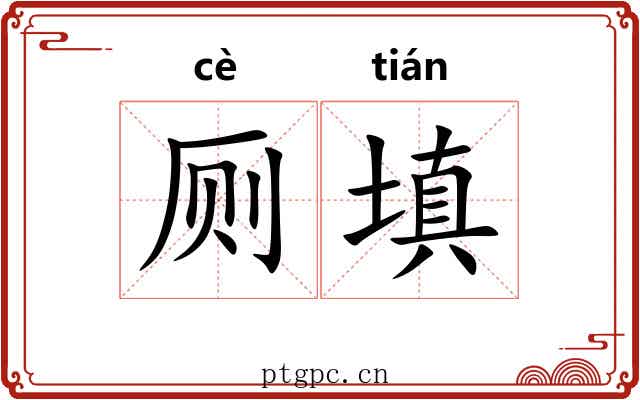 厕填
