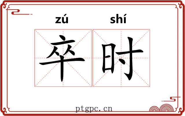 卒时 卒时