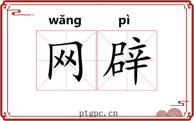 网辟 网辟