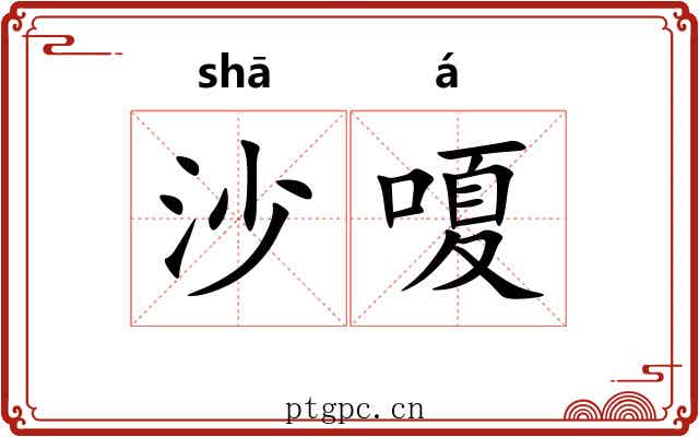 沙嗄