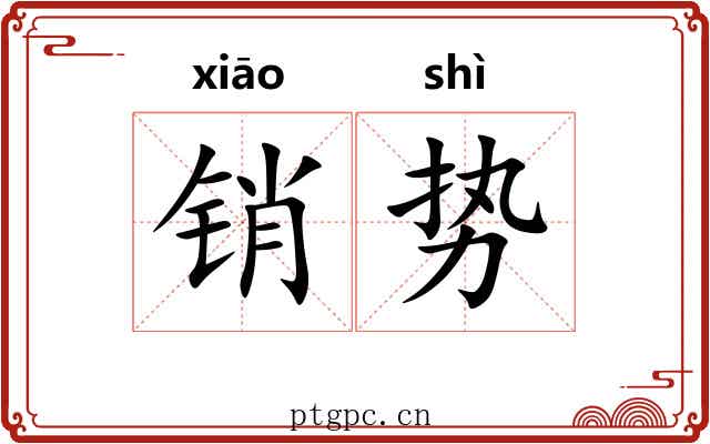 销势
