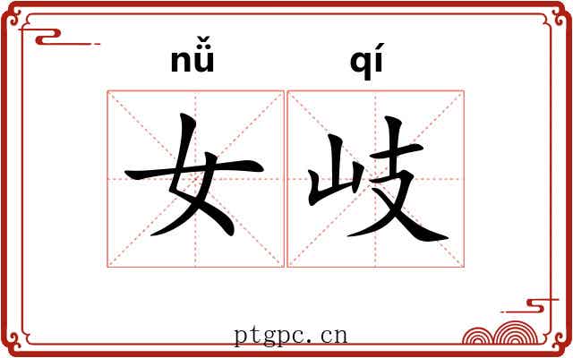 女岐