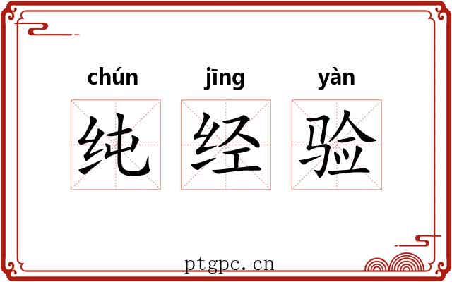 纯经验 纯经验