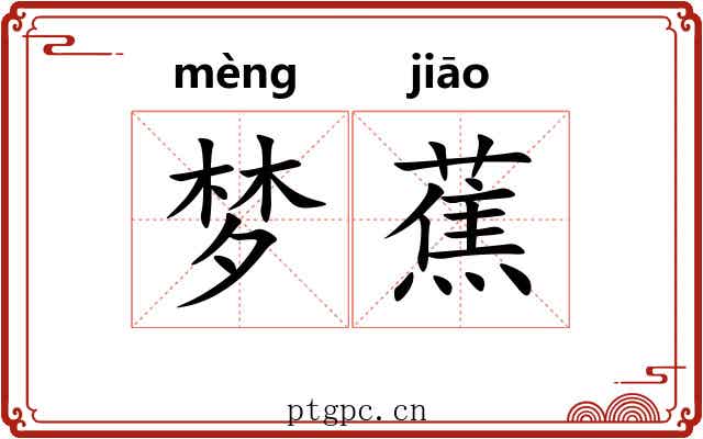 梦蕉 梦蕉