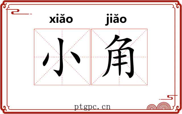 小角 小角