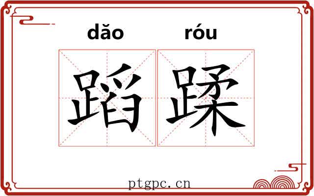 蹈蹂 蹈蹂