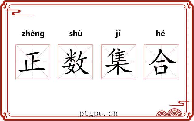正数集合 正数集合