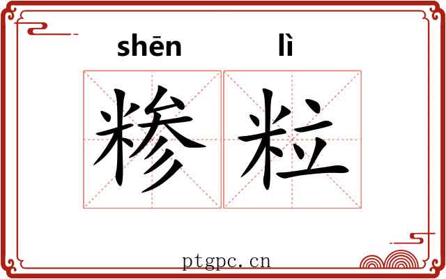 糁粒
