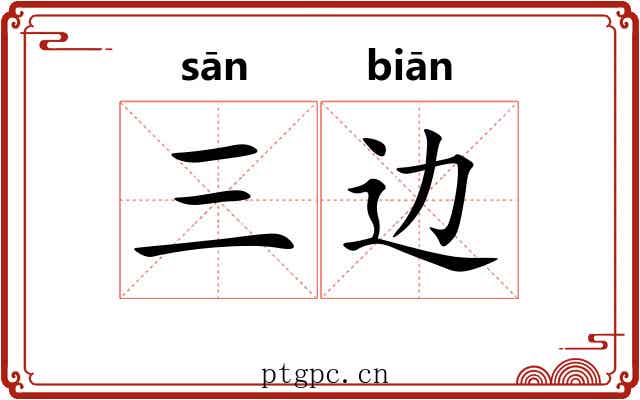三边 三边