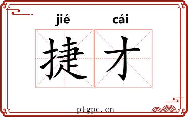 捷才