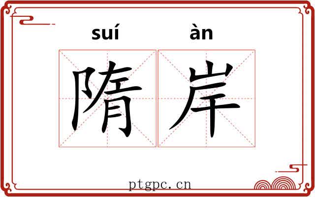 隋岸