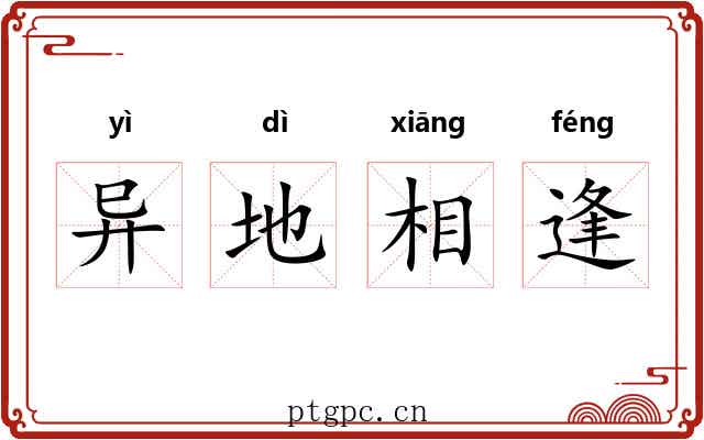 异地相逢 异地相逢