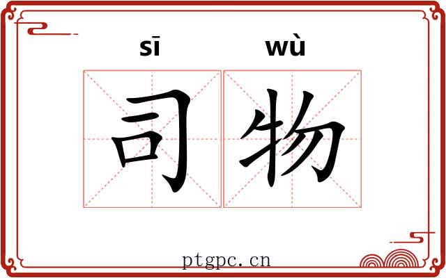 司物 司物