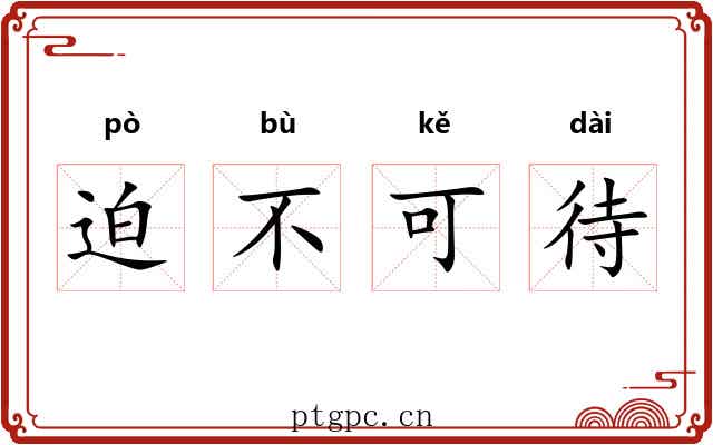 迫不可待 迫不可待