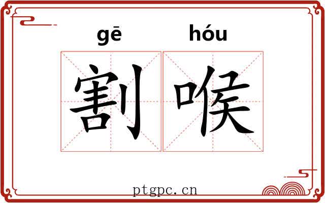 割喉