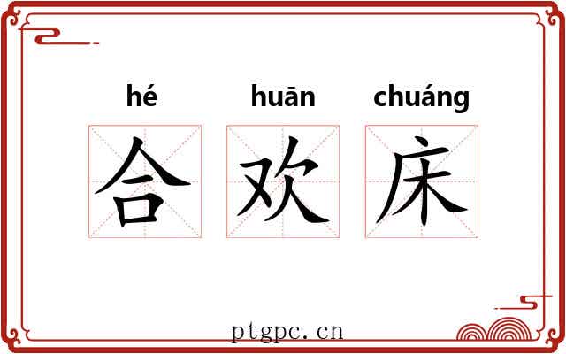 合欢床 合欢床