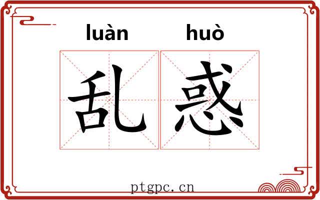 乱惑