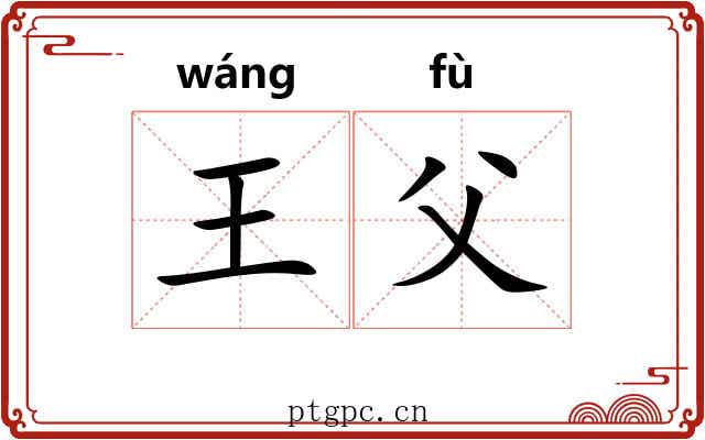王父 王父