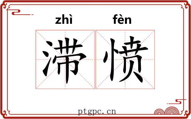 滞愤