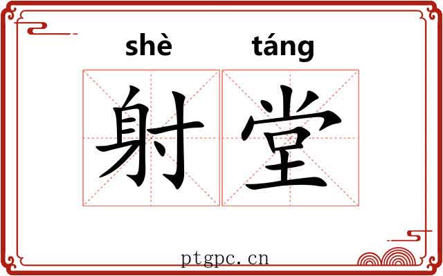 射堂