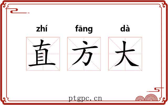 直方大 直方大