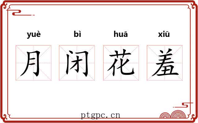 月闭花羞