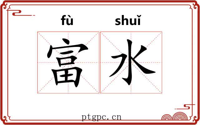富水