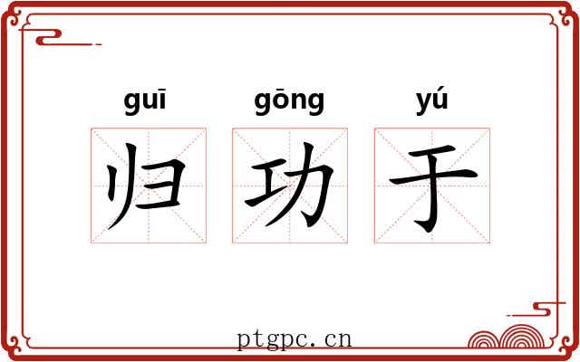 归功于