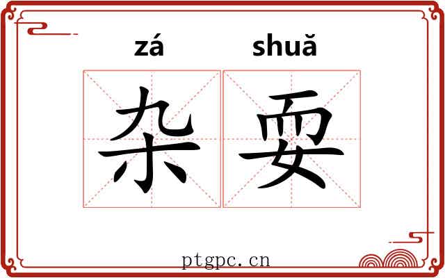 杂耍