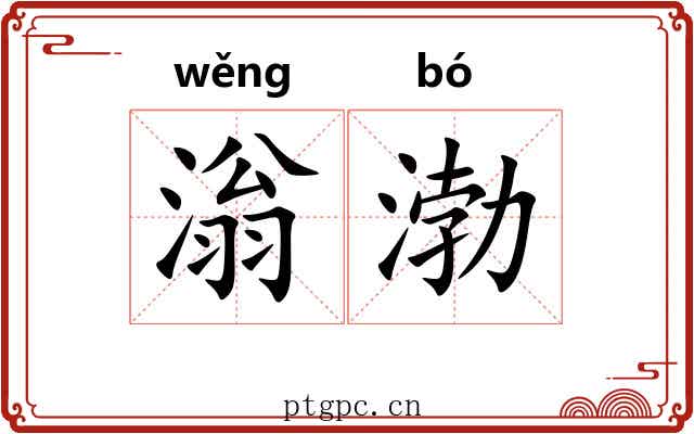 滃渤 滃渤