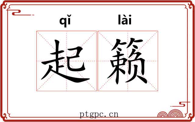起籁 起籁