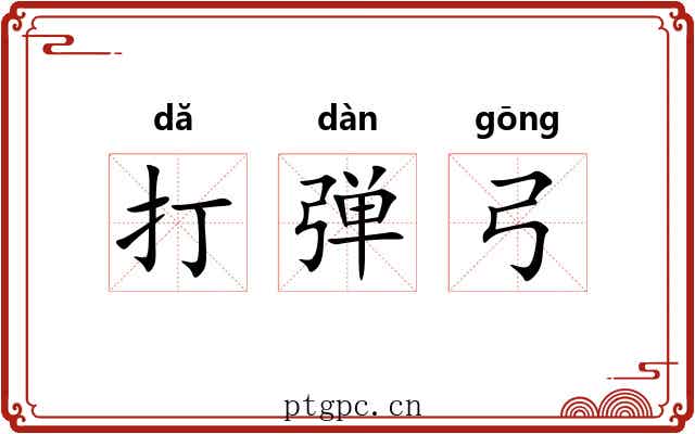 打弹弓 打弹弓