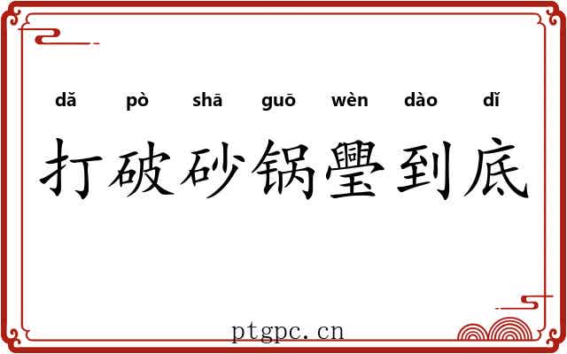 打破砂锅璺到底 打破砂锅璺到底