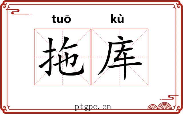 拖库