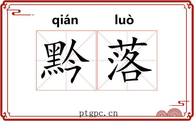 黔落 黔落