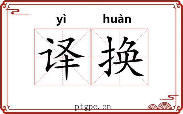 译换