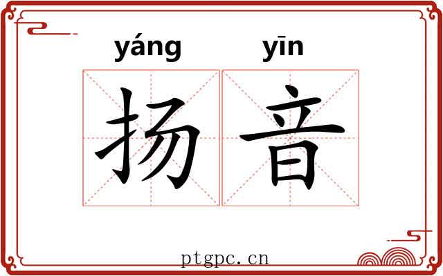 扬音
