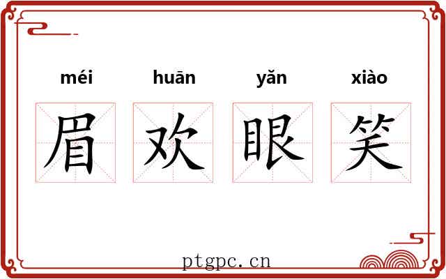眉欢眼笑 眉欢眼笑