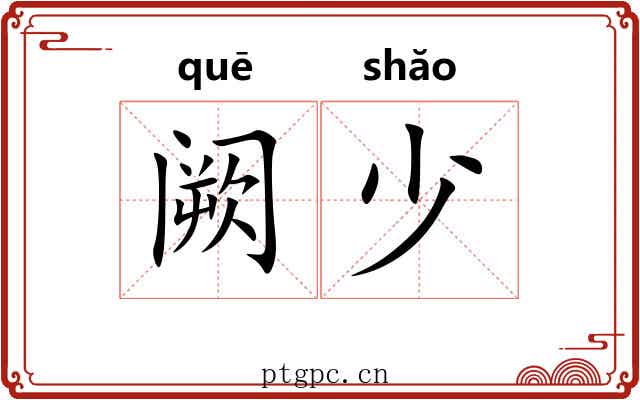 阙少 阙少