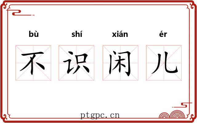 不识闲儿