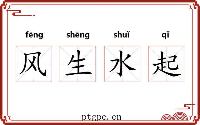 风生水起 风生水起