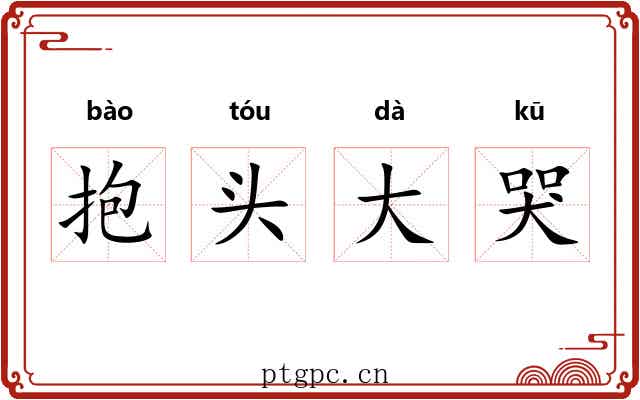 抱头大哭 抱头大哭