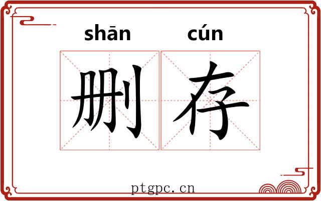 删存