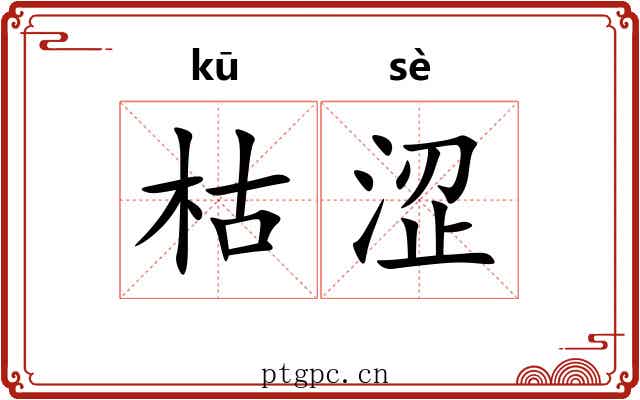 枯涩 枯涩
