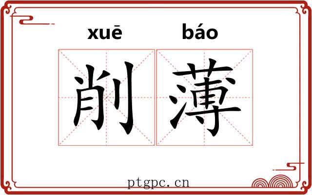 削薄