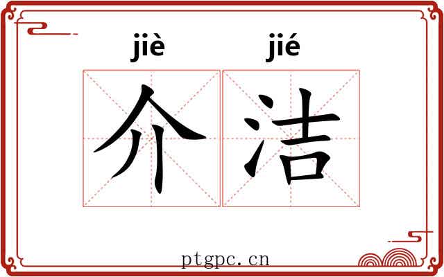 介洁 介洁