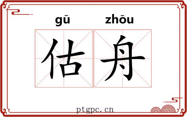 估舟