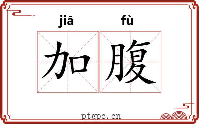 加腹 加腹