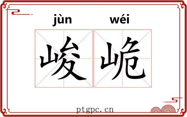 峻峗